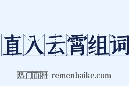 直入云霄组词是什么意思的图片
